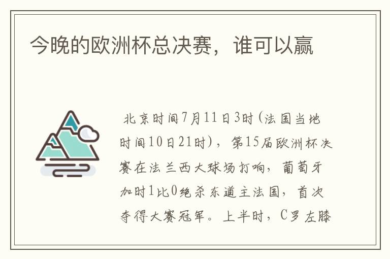 今晚的欧洲杯总决赛,谁可以赢