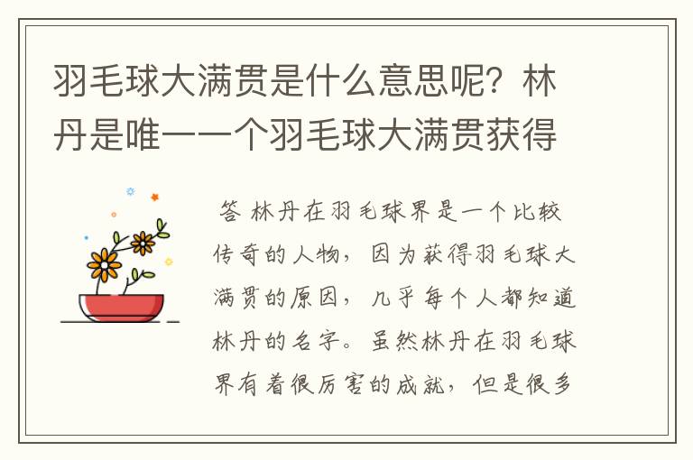 羽毛球大满贯是什么意思呢?林丹是唯一一个羽毛球大满贯获得者吗?