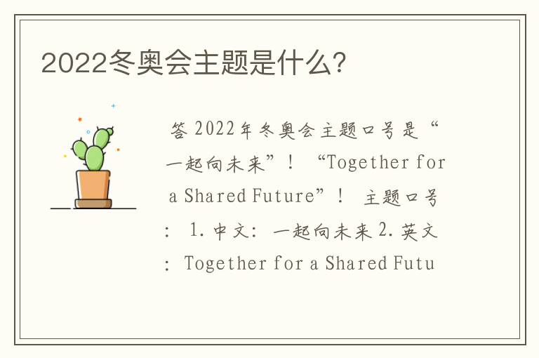 2022冬奥会主题是什么?