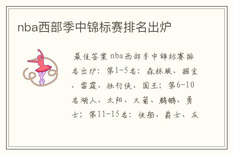 nba西部季中锦标赛排名出炉