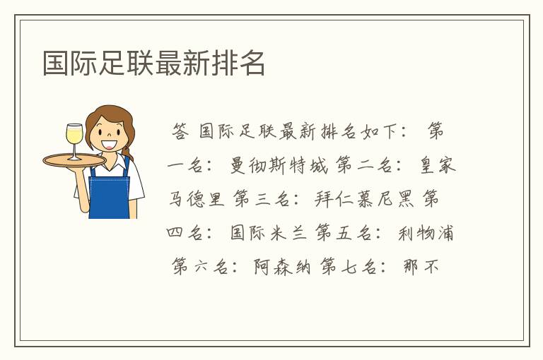 国际足联最新排名