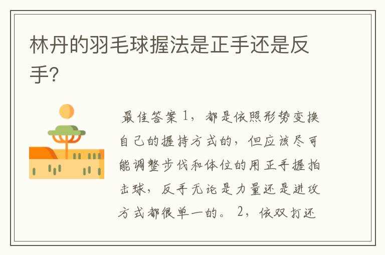 林丹的羽毛球握法是正手还是反手?