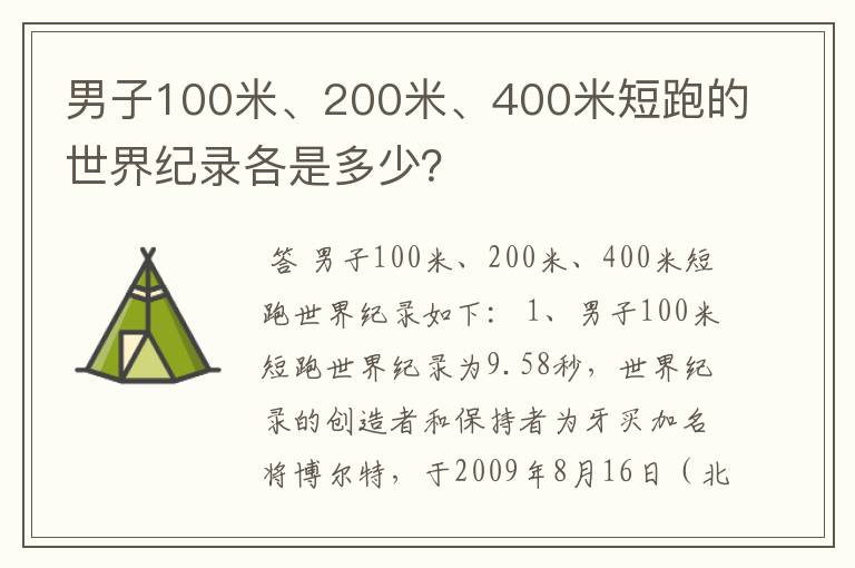 男子100米、200米、400米短跑的世界纪录各是多少?