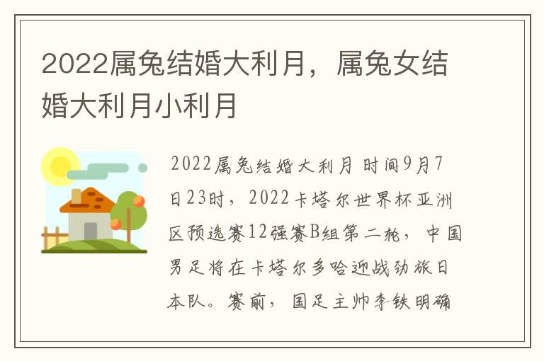 2022属兔结婚大利月,属兔女结婚大利月小利月