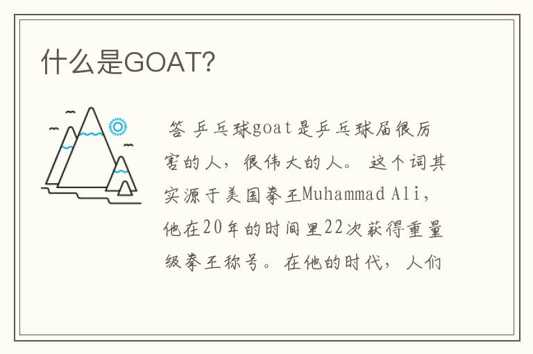 什么是GOAT?