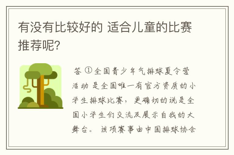 有没有比较好的 适合儿童的比赛推荐呢?