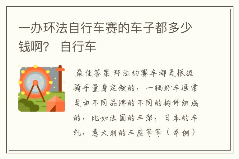 一办环法自行车赛的车子都多少钱啊? 自行车