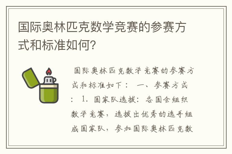 国际奥林匹克数学竞赛的参赛方式和标准如何?