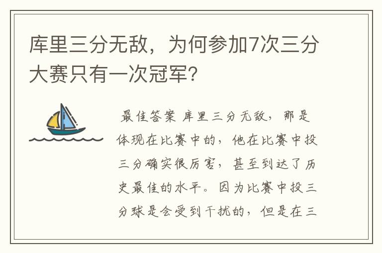 库里三分无敌,为何参加7次三分大赛只有一次冠军?