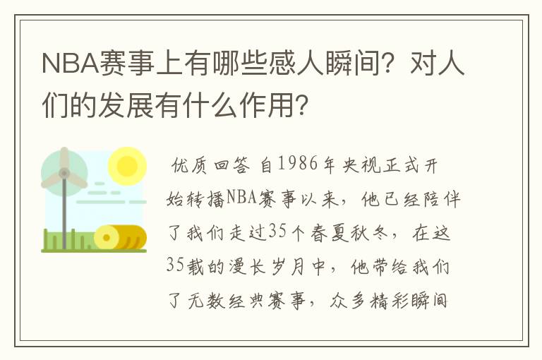 NBA赛事上有哪些感人瞬间?对人们的发展有什么作用?