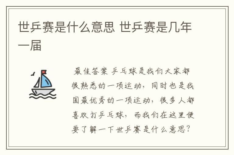 世乒赛是什么意思 世乒赛是几年一届