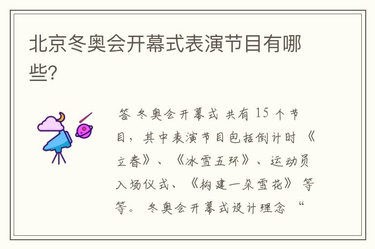 北京冬奥会开幕式表演节目有哪些?