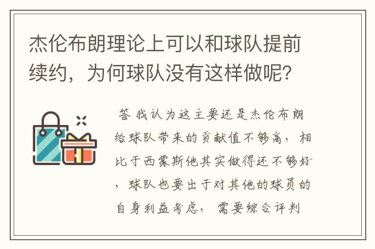 杰伦布朗理论上可以和球队提前续约,为何球队没有这样做呢?