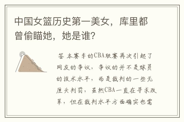 中国女篮历史第一美女,库里都曾偷瞄她,她是谁?