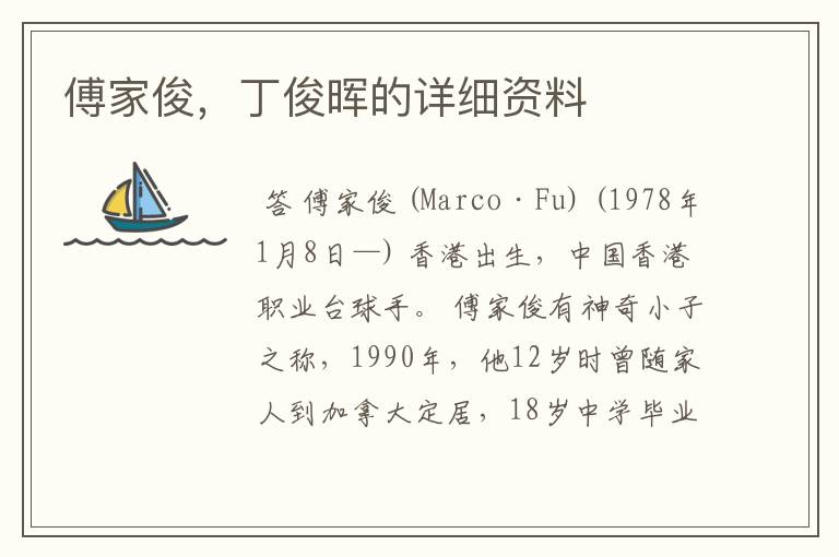 傅家俊,丁俊晖的详细资料