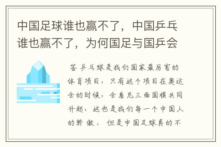 中国足球谁也赢不了,中国乒乓谁也赢不了,为何国足与国乒会有这样的对比?
