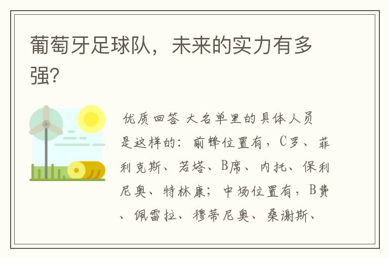 葡萄牙足球队,未来的实力有多强?
