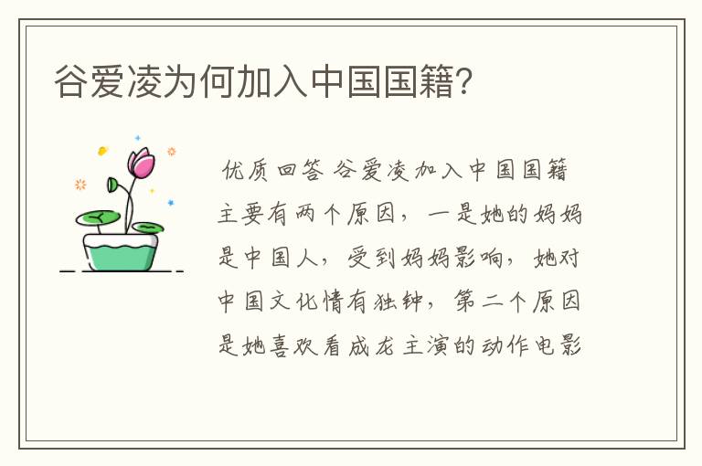 谷爱凌为何加入中国国籍?