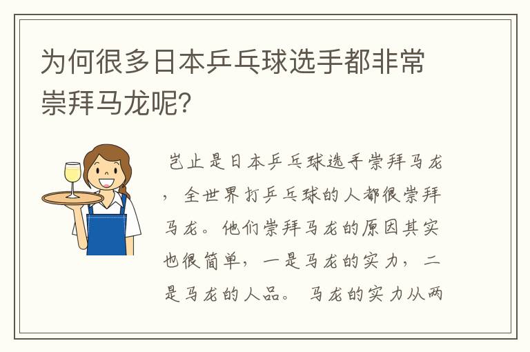 为何很多日本乒乓球选手都非常崇拜马龙呢?