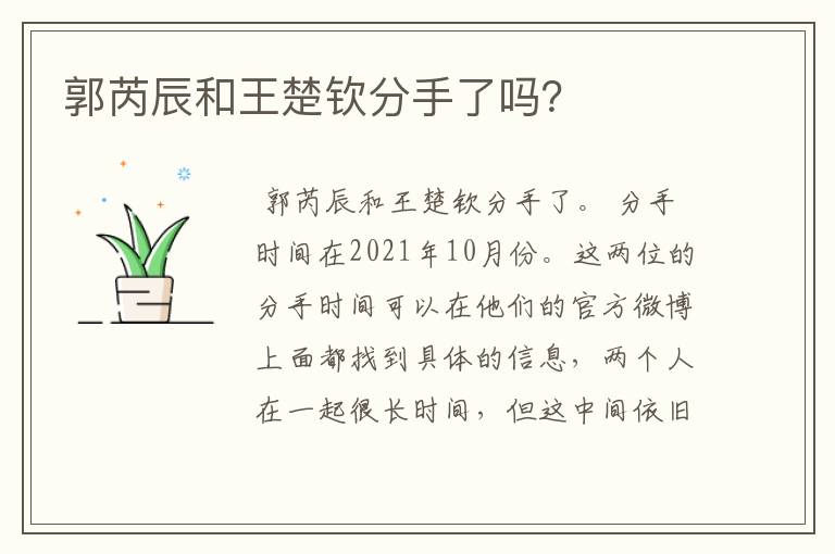 郭芮辰和王楚钦分手了吗?