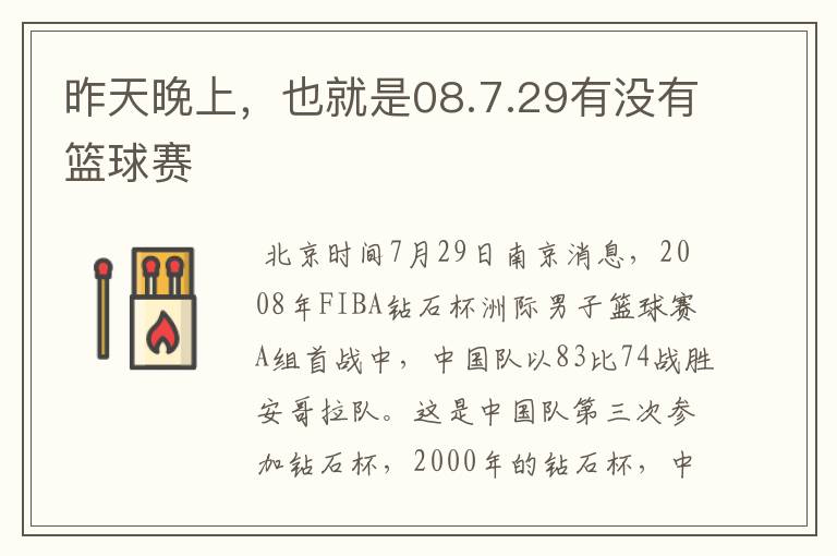 昨天晚上,也就是08.7.29有没有篮球赛