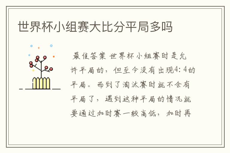 世界杯小组赛大比分平局多吗