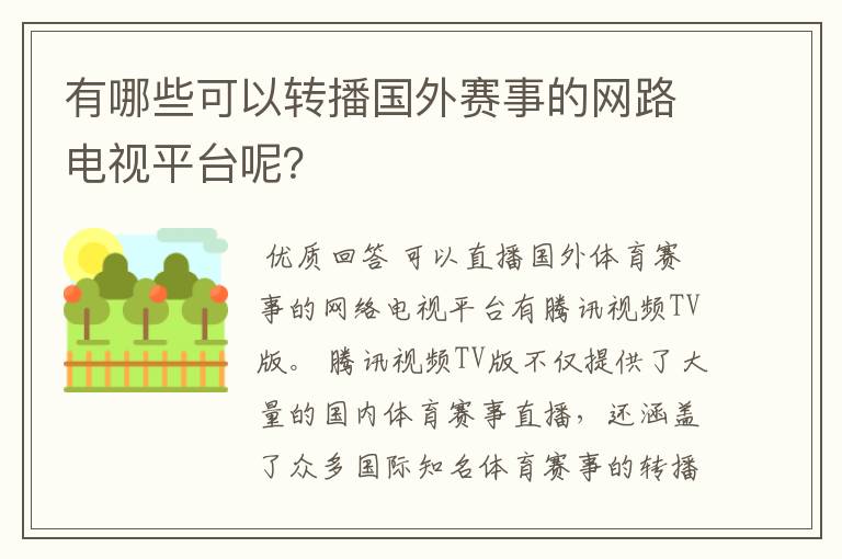 有哪些可以转播国外赛事的网路电视平台呢?