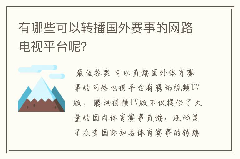 有哪些可以转播国外赛事的网路电视平台呢?