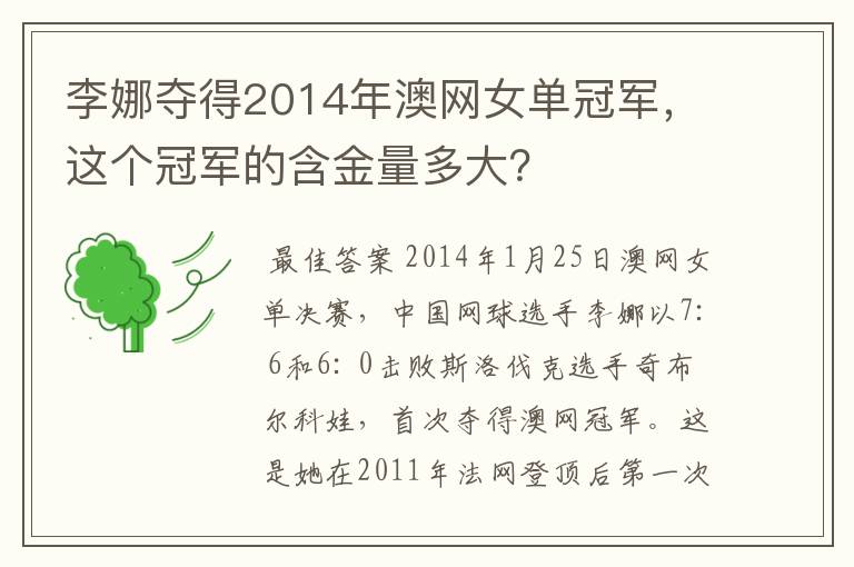 李娜夺得2014年澳网女单冠军,这个冠军的含金量多大?