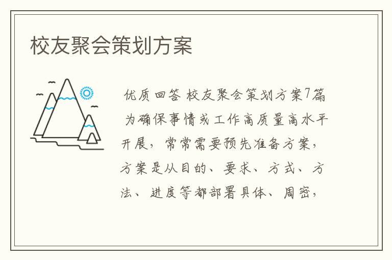 校友聚会策划方案