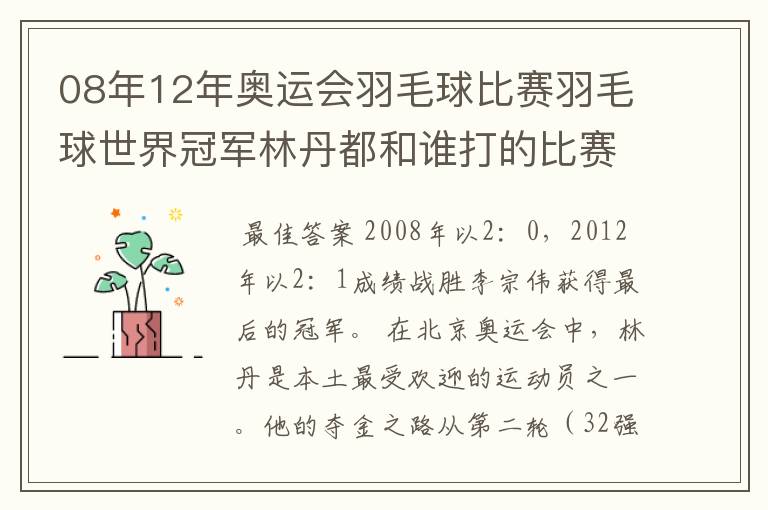 08年12年奥运会羽毛球比赛羽毛球世界冠军林丹都和谁打的比赛,最后得了多少分?