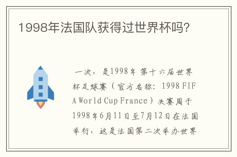 1998年法国队获得过世界杯吗?