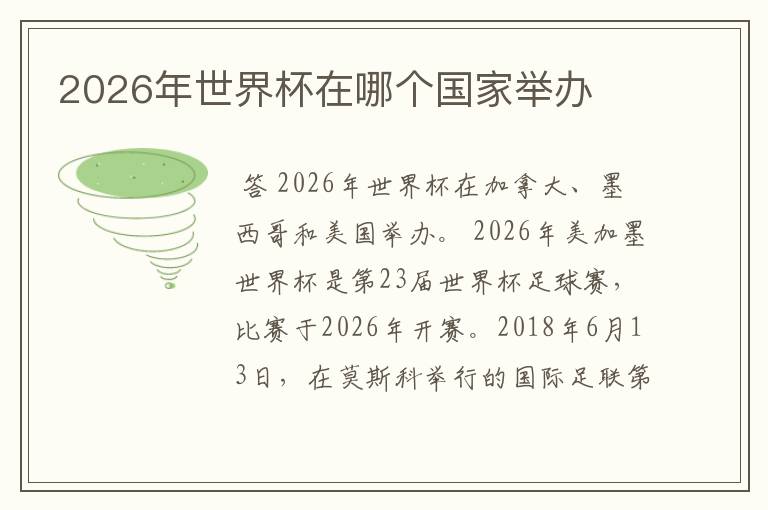 2026年世界杯在哪个国家举办