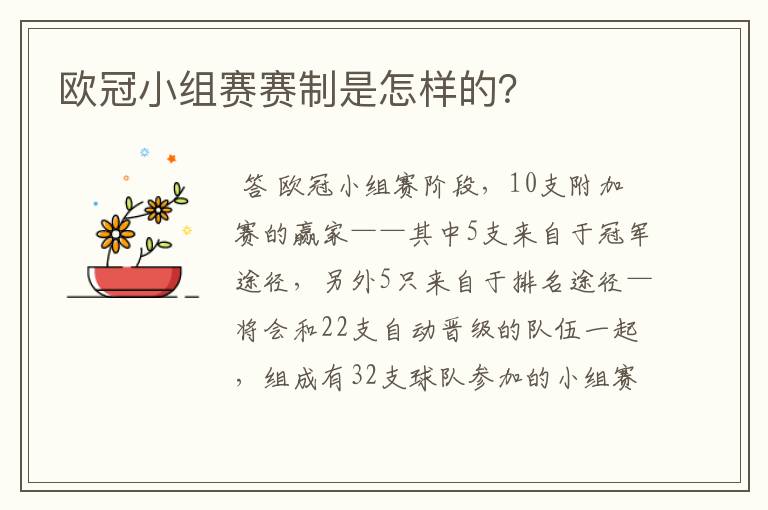 欧冠小组赛赛制是怎样的?