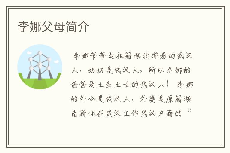 李娜父母简介
