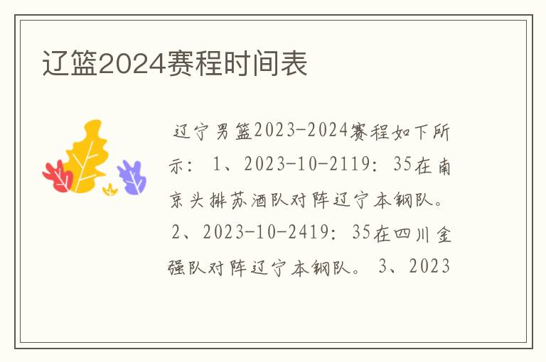 辽篮2024赛程时间表