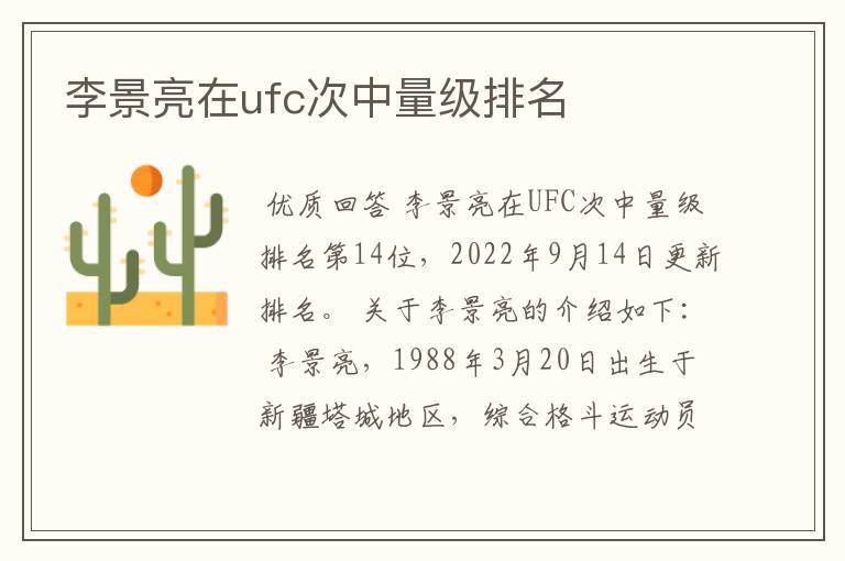 李景亮在ufc次中量级排名