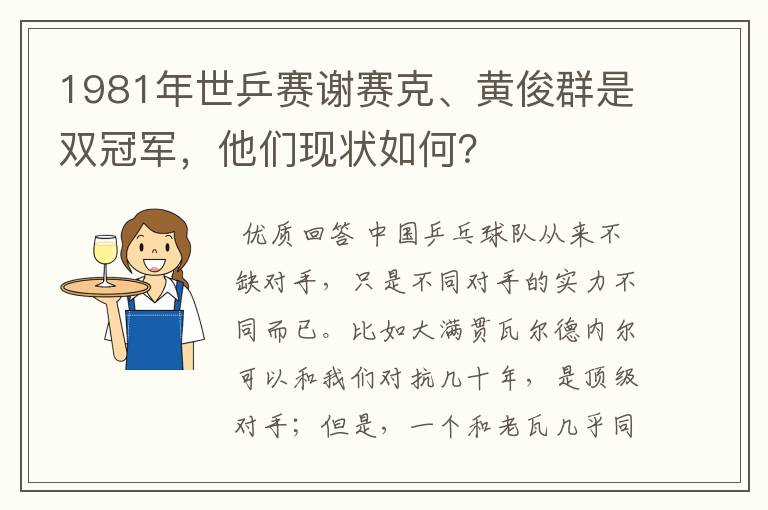 1981年世乒赛谢赛克、黄俊群是双冠军,他们现状如何?