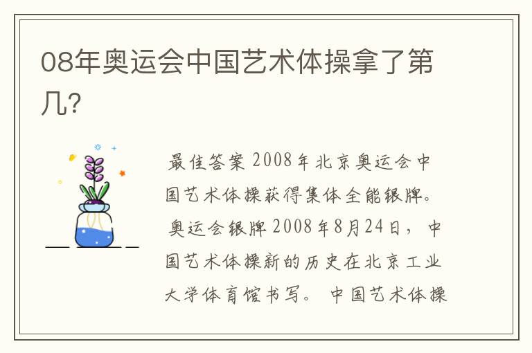 08年奥运会中国艺术体操拿了第几?