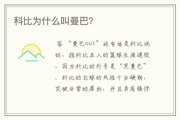 科比为什么叫曼巴?