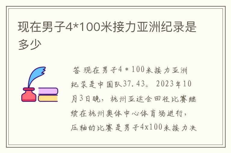 现在男子4*100米接力亚洲纪录是多少