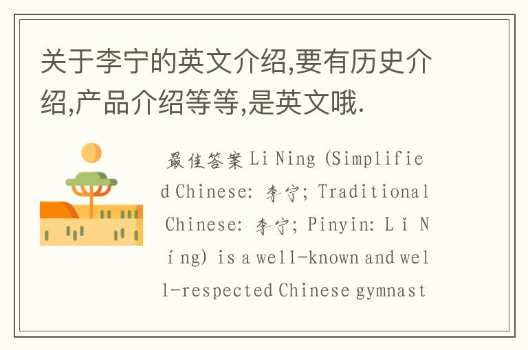 关于李宁的英文介绍,要有历史介绍,产品介绍等等,是英文哦.
