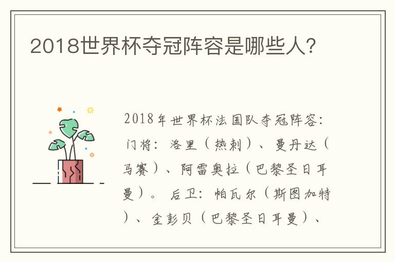 2018世界杯夺冠阵容是哪些人?
