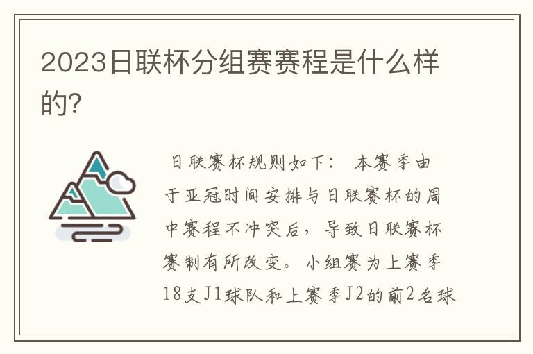 2023日联杯分组赛赛程是什么样的?