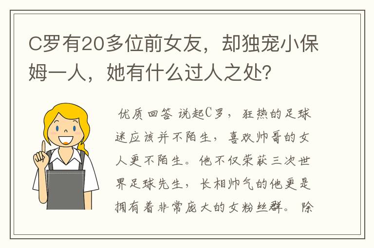 C罗有20多位前女友,却独宠小保姆一人,她有什么过人之处?