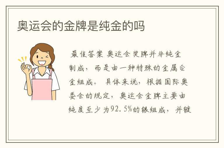 奥运会的金牌是纯金的吗
