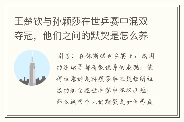 王楚钦与孙颖莎在世乒赛中混双夺冠,他们之间的默契是怎么养成的?
