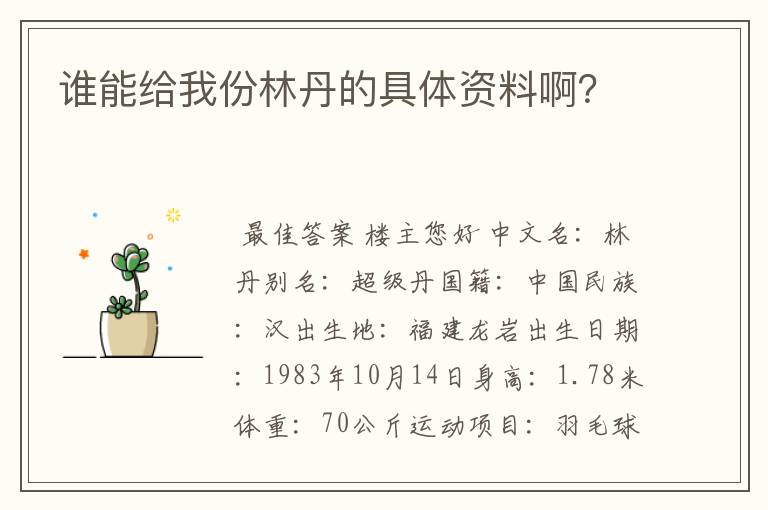 谁能给我份林丹的具体资料啊?
