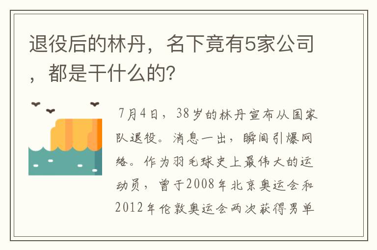 退役后的林丹,名下竟有5家公司,都是干什么的?