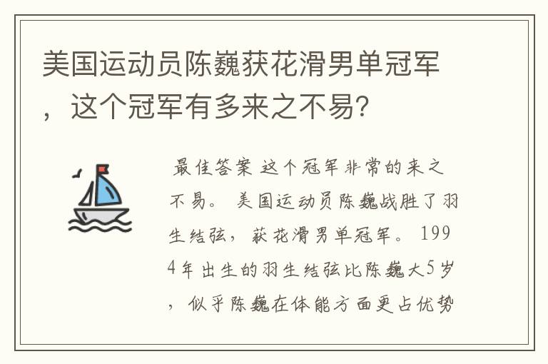 美国运动员陈巍获花滑男单冠军,这个冠军有多来之不易?